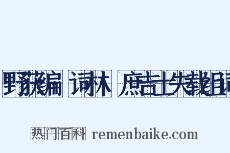 野获编·词林·庶吉士失载组词是什么意思的图片